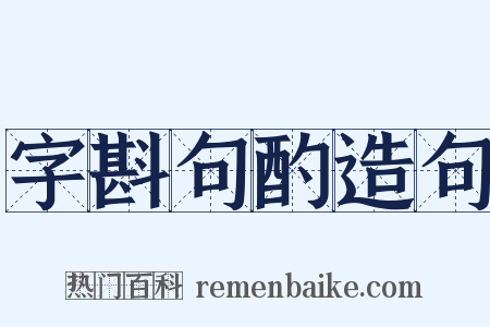 字斟句酌造句是什么意思的图片
